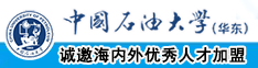 日韩美女艹逼操穴肉棒骚穴视频中国石油大学（华东）教师和博士后招聘启事