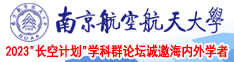 老女人自慰流水动态图南京航空航天大学2023“长空计划”学科群论坛诚邀海内外学者